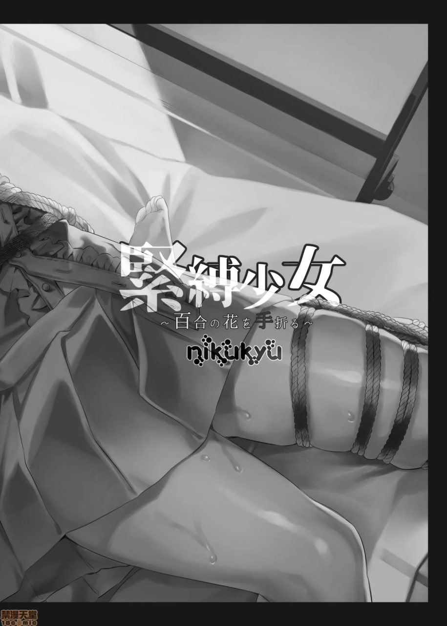 紧缚少女～折断百合之花～ 第27页
