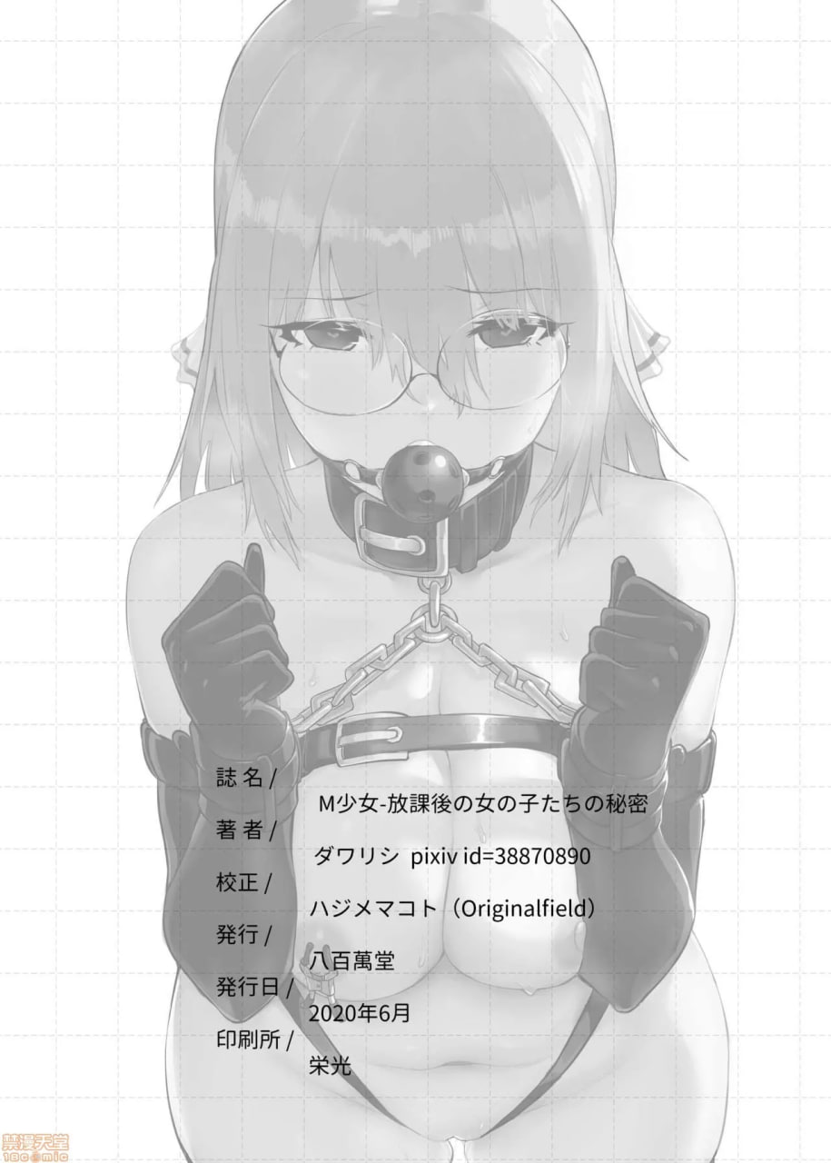 M少女-放学后女孩们的秘密 第27页