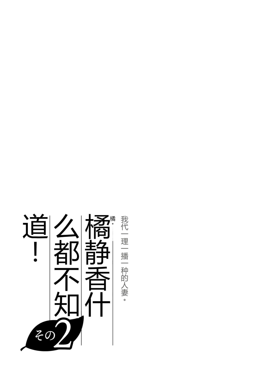 向我借种受孕的美丽人妻橘静香小姐是名纯真无邪少女 第188页