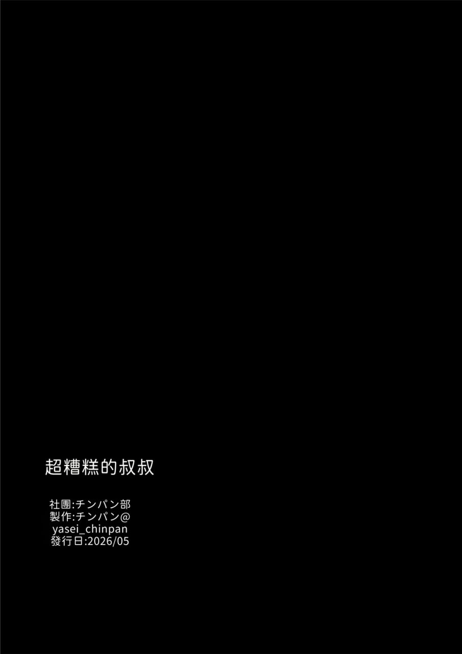 危险的叔叔 第108页