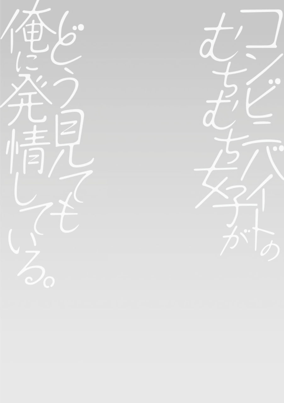 便利店打工的丰满女子怎么看都对我发情 第23页