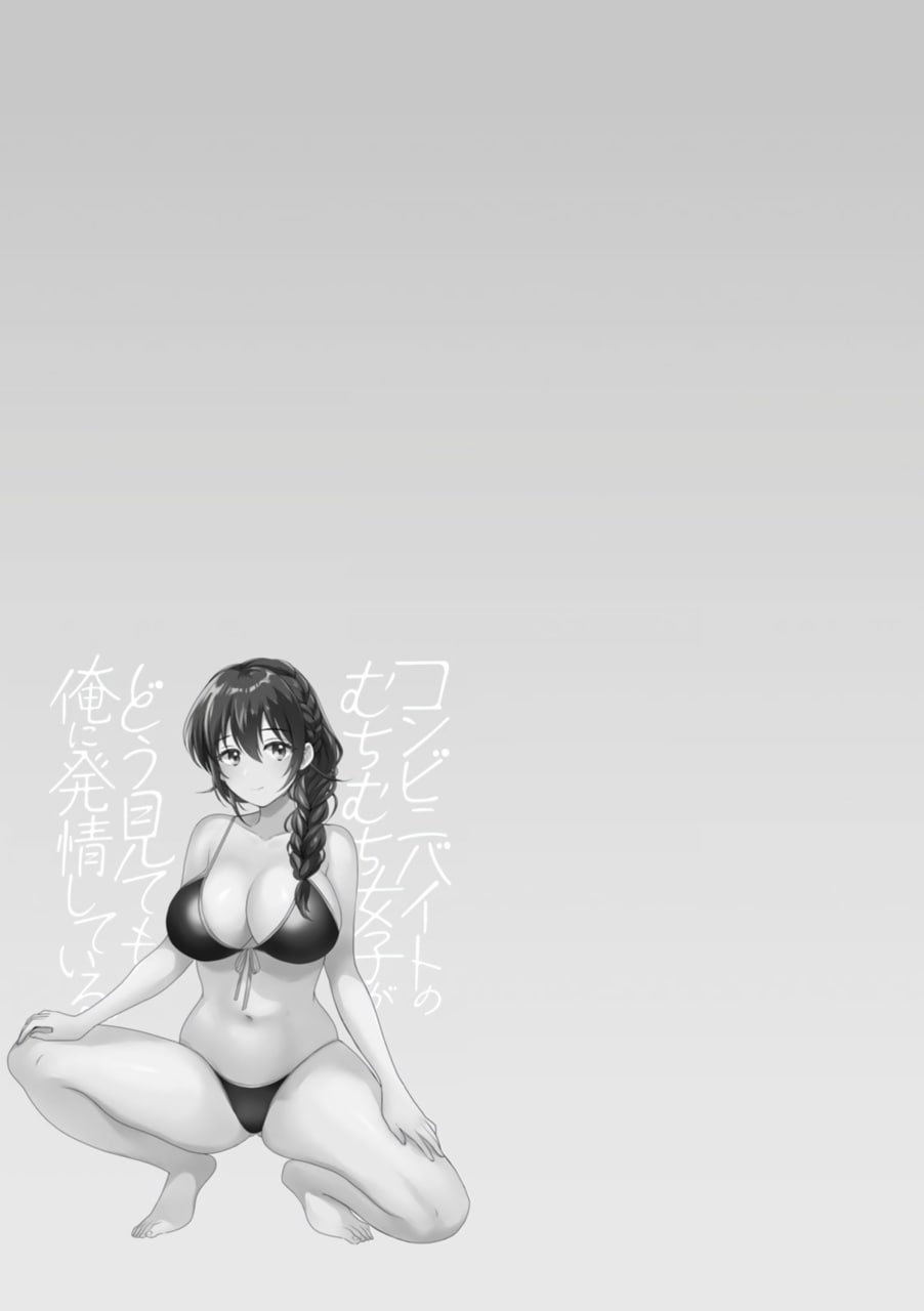 便利店打工的丰满女子怎么看都对我发情 第78页