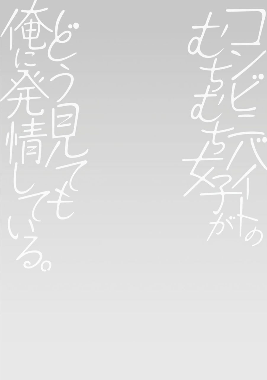 便利店打工的丰满女子怎么看都对我发情 第135页