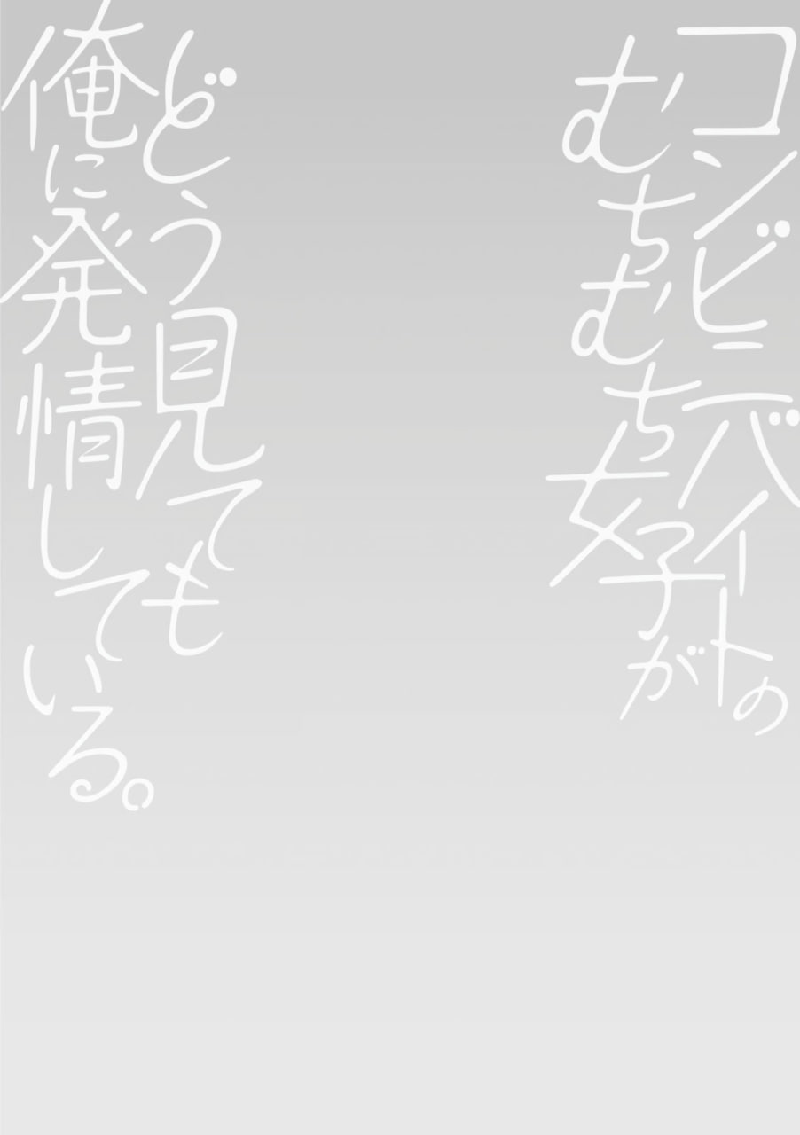 便利店打工的丰满女子怎么看都对我发情 第186页