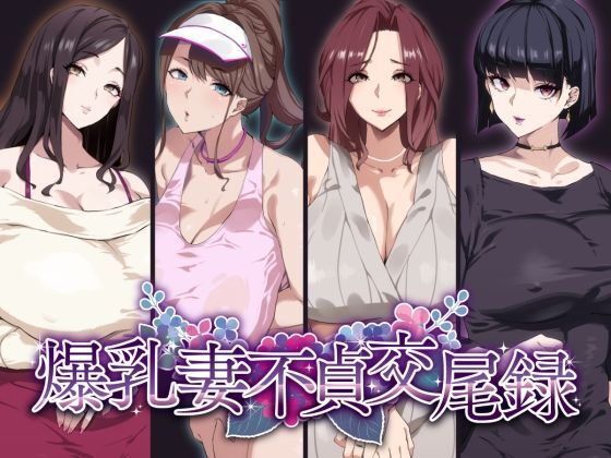 爆乳妻不贞交尾录 第1页