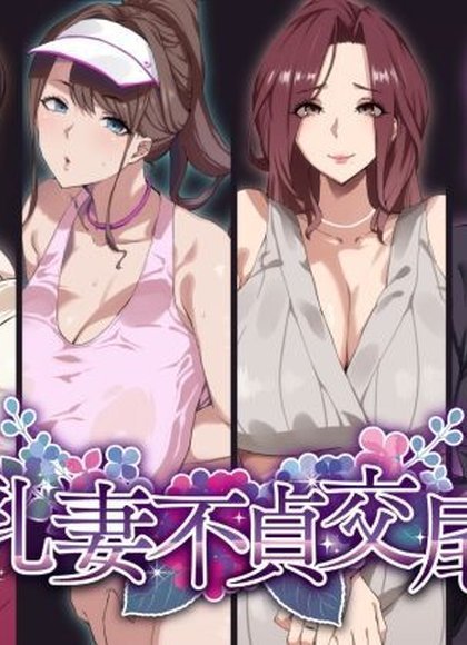 爆乳妻不贞交尾录
