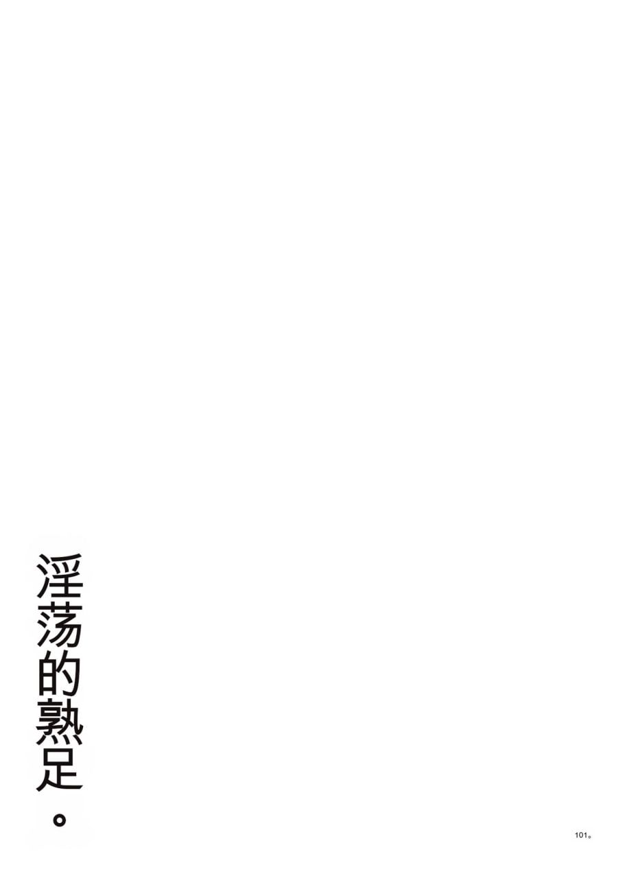 淫熟足 第87页