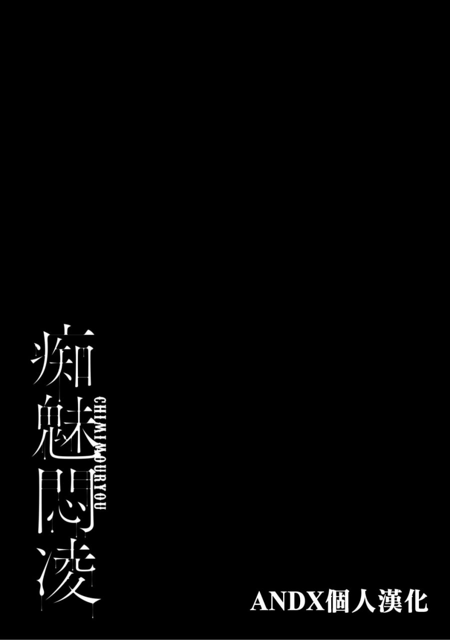 痴魅闷凌 第183页