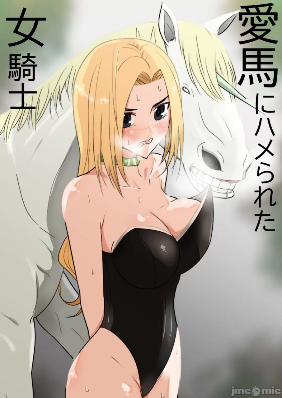 被爱马侵犯的女骑士 第1页
