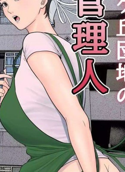 椿丘团地的管理人