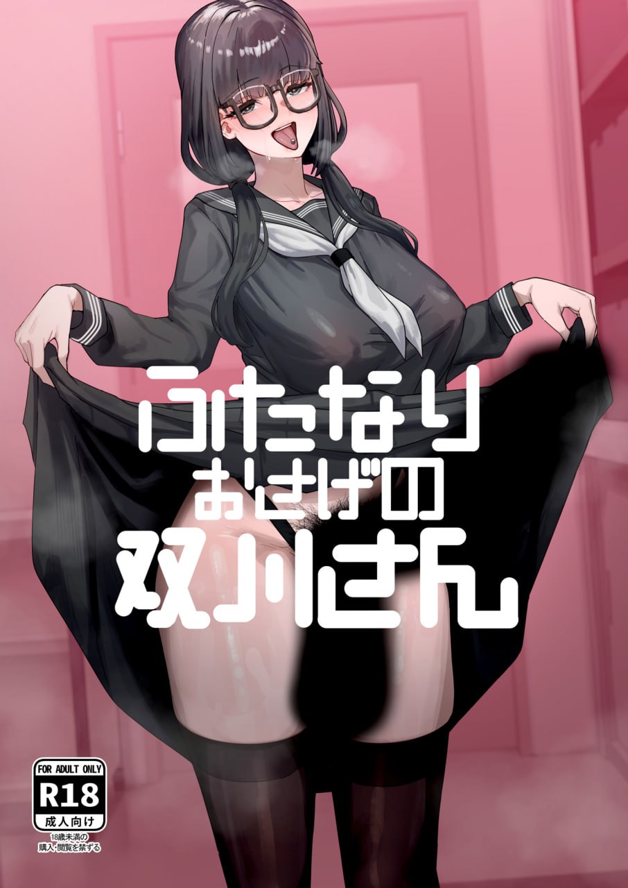 扎着麻花辫的扶她双川同学 第1页