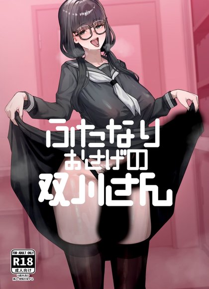 扎着麻花辫的扶她双川同学