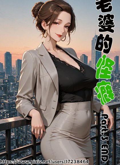 老婆的怪癖3