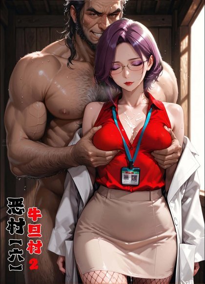 恶村牛旦村