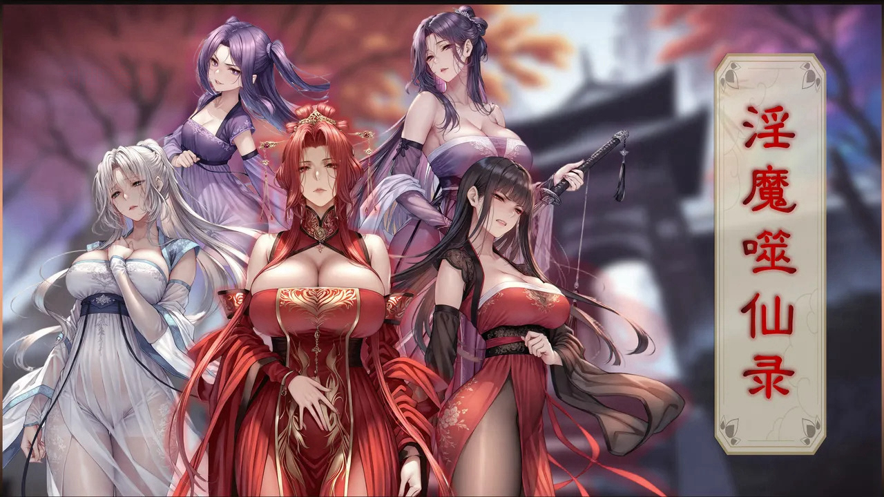 淫魔噬仙录 第1页