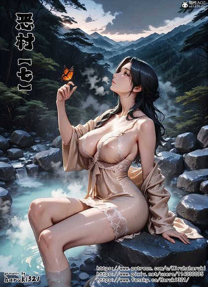 恶村7