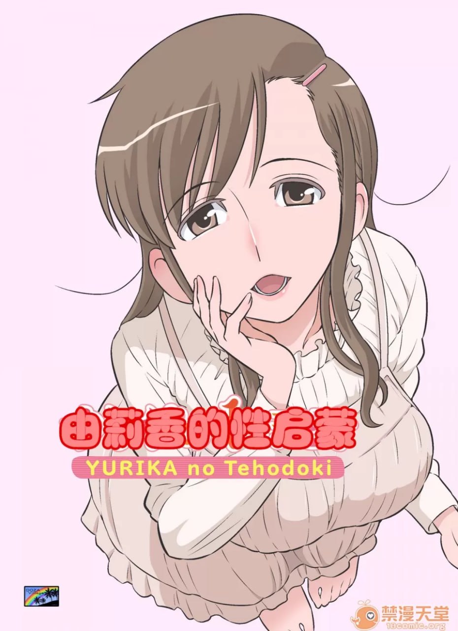 百合香的入门指导 第1页