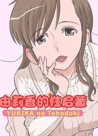 百合香的入门指导