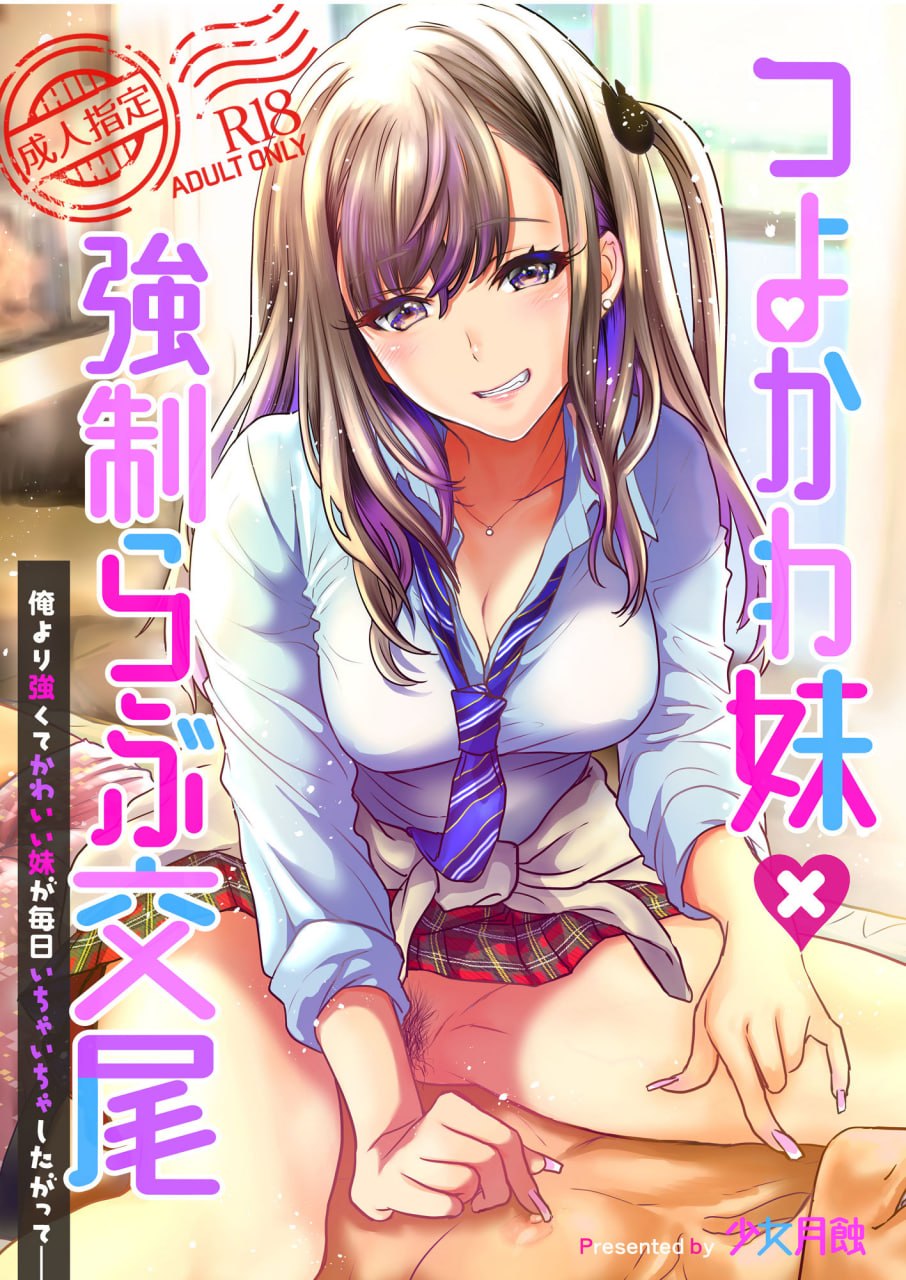 强可爱妹妹×强制爱交尾 第1页