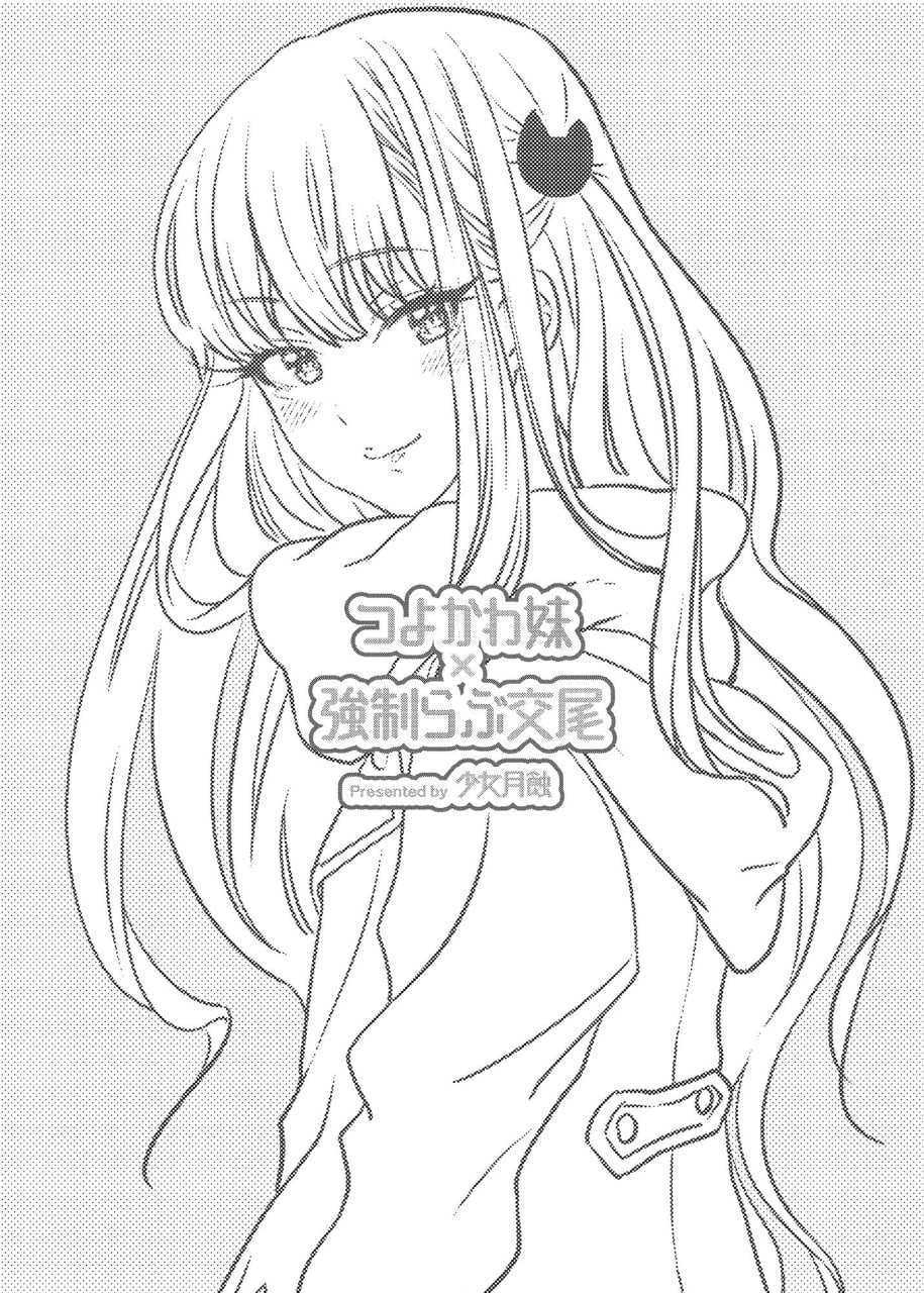 强可爱妹妹×强制爱交尾 第2页