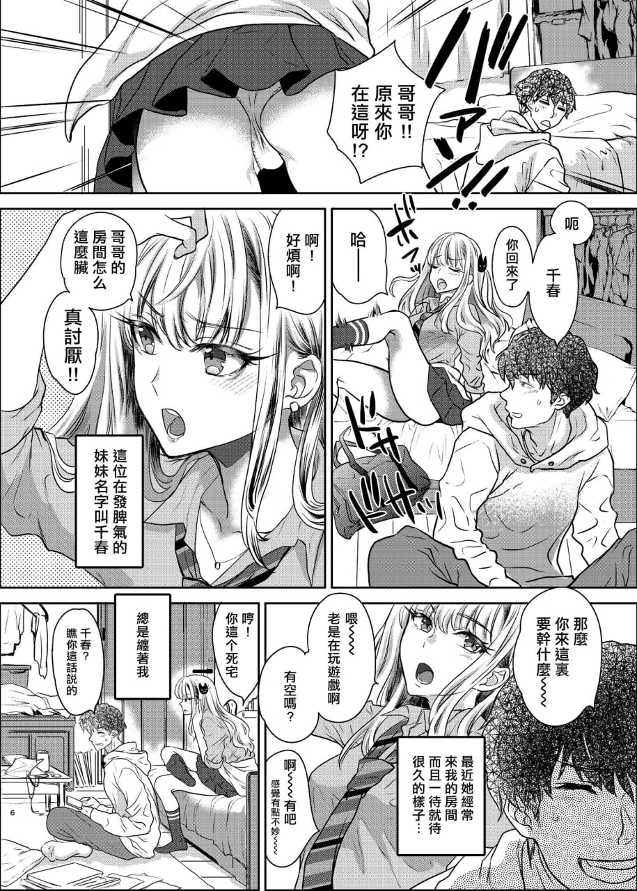 强可爱妹妹×强制爱交尾 第6页