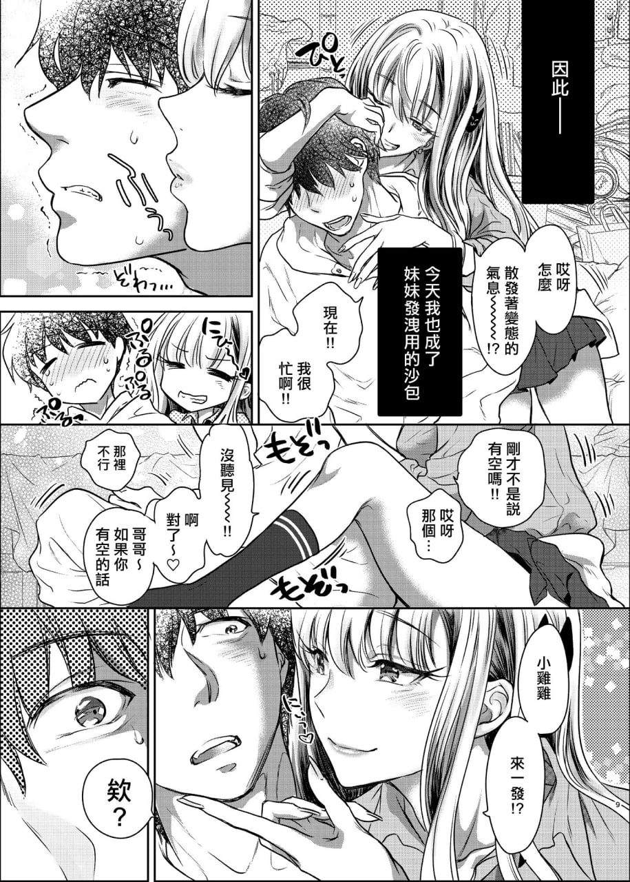 强可爱妹妹×强制爱交尾 第9页