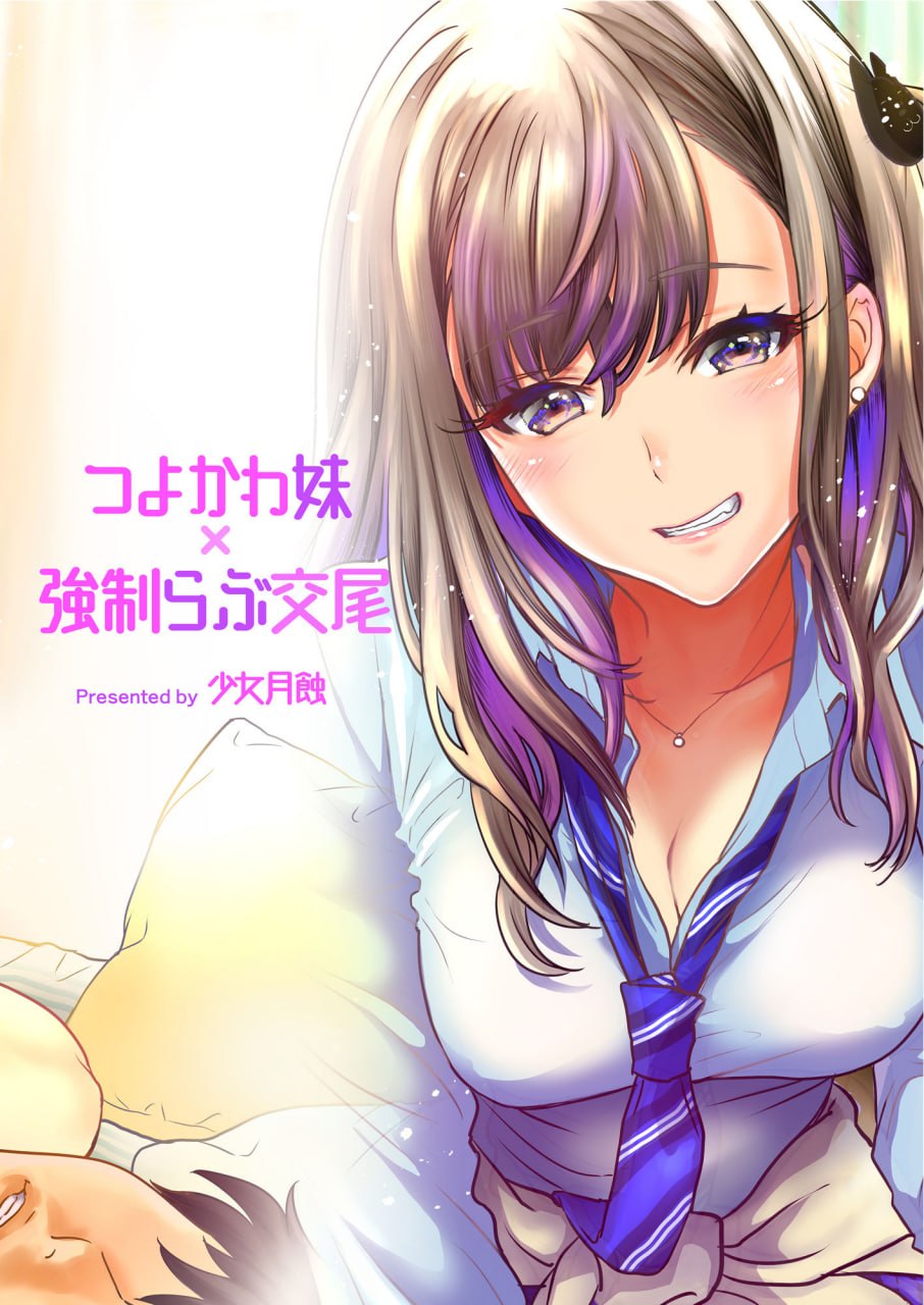 强可爱妹妹×强制爱交尾 第28页