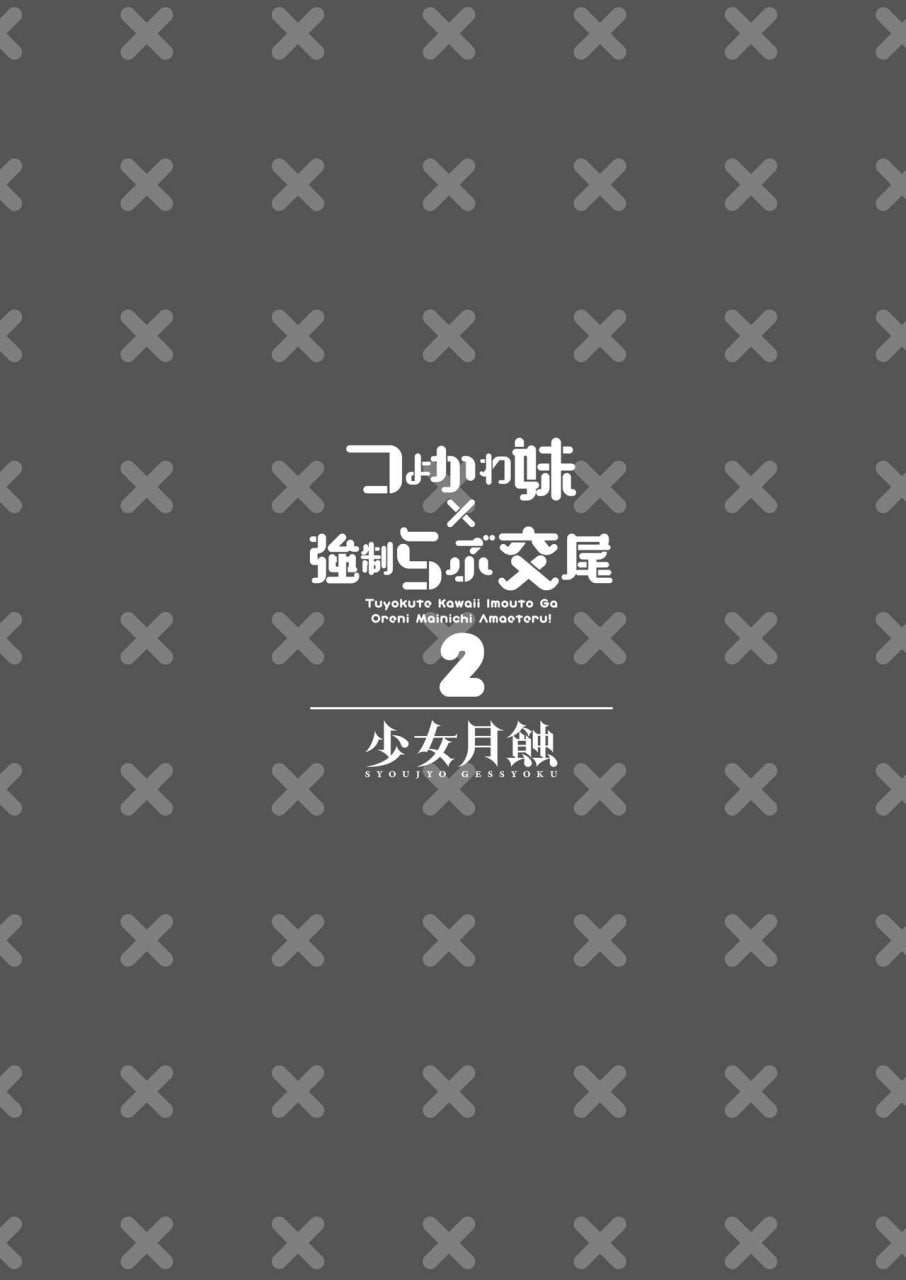 强可爱妹妹×强制爱交尾 第73页