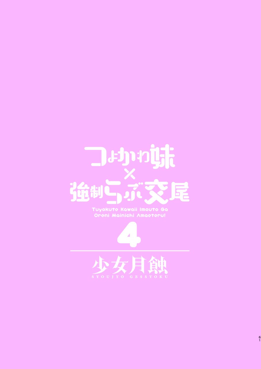 强可爱妹妹×强制爱交尾 第190页