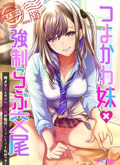 强可爱妹妹×强制爱交尾