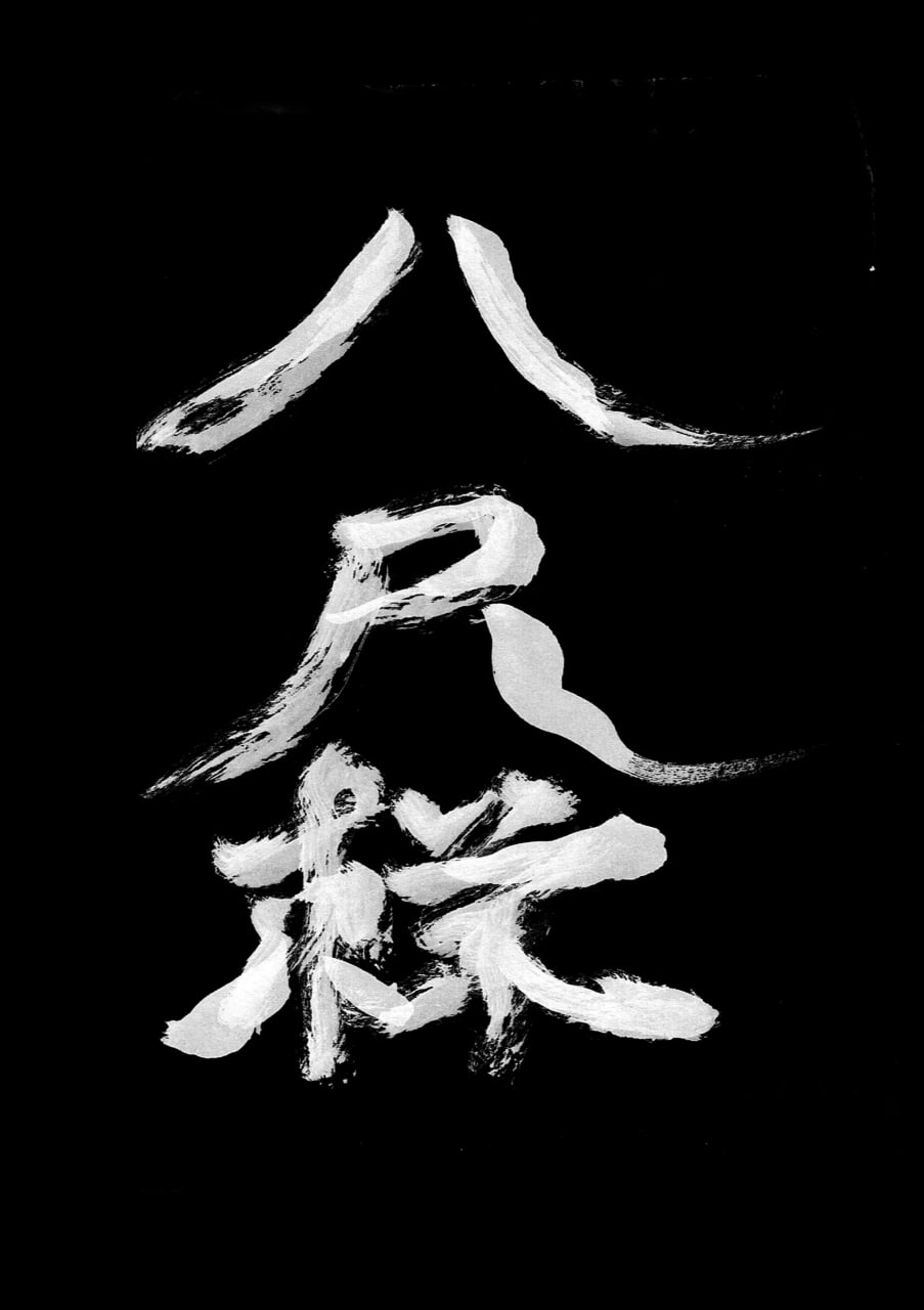 八尺大人的邂逅与榨取 第4页