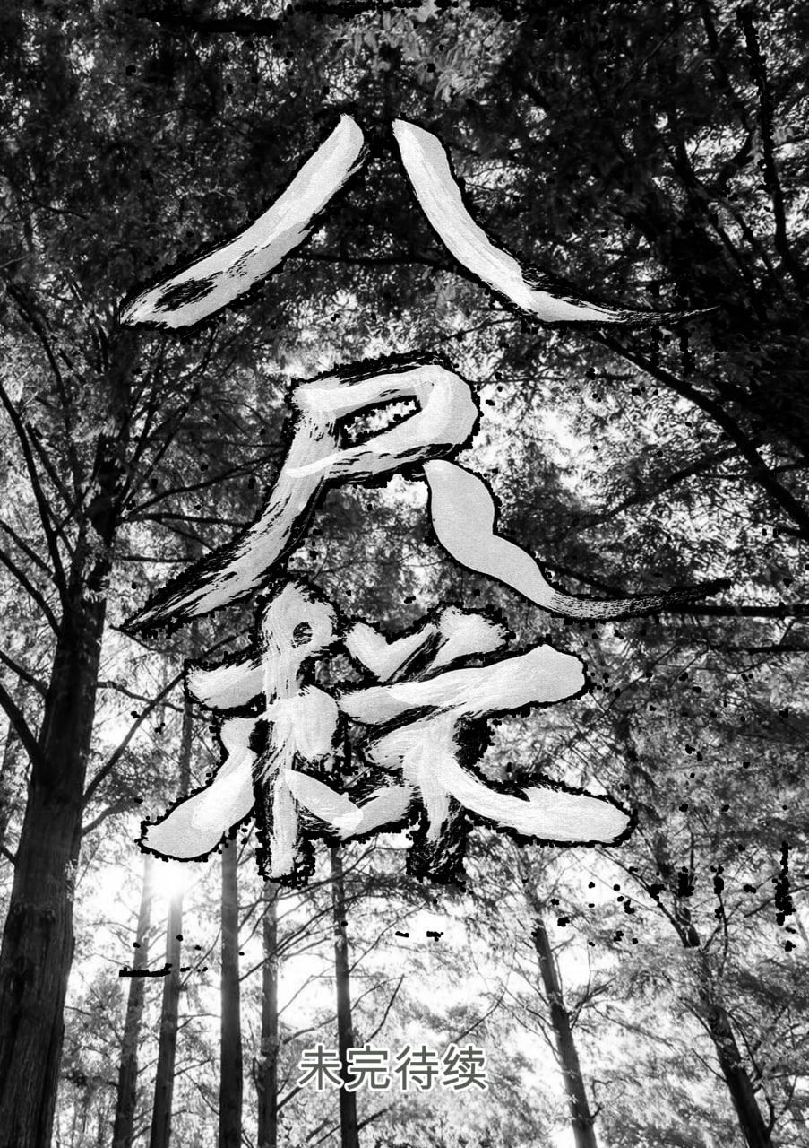 八尺大人的邂逅与榨取 第30页