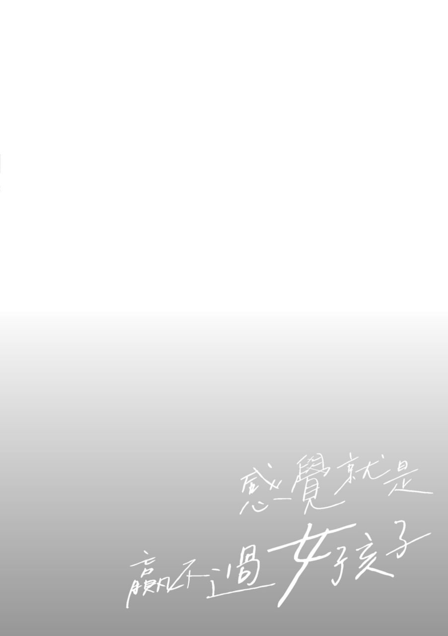 感觉就是赢不过女孩子 第132页