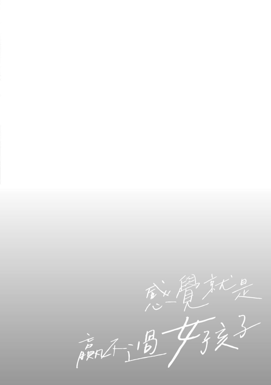 感觉就是赢不过女孩子 第162页