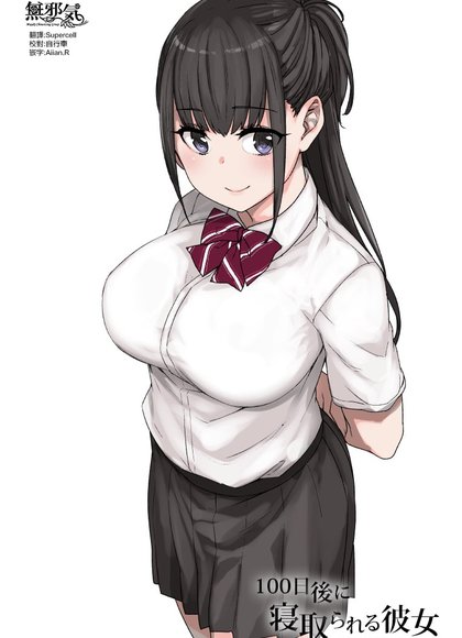 100天后被NTR的女友