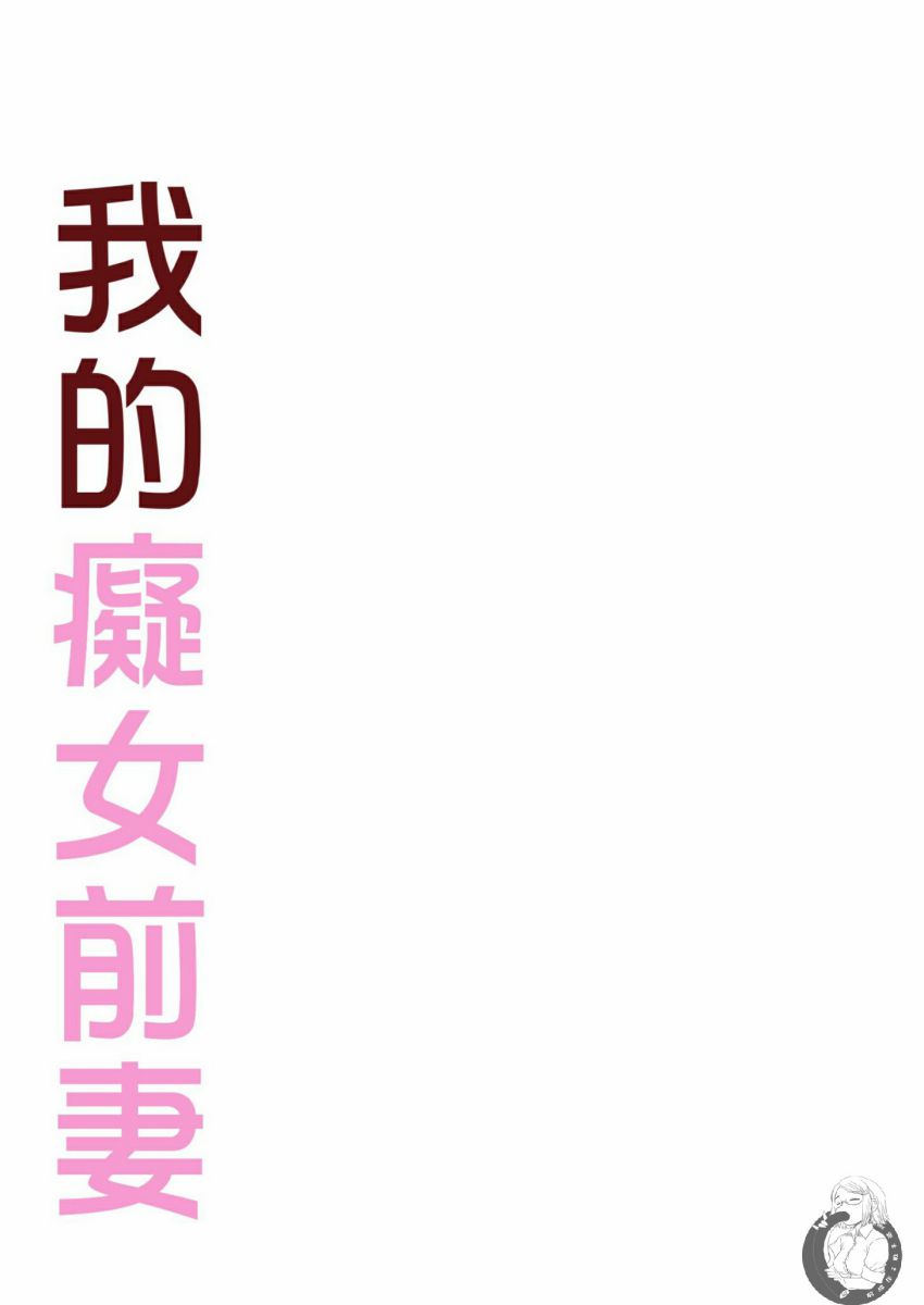 我的痴女前妻 第176页