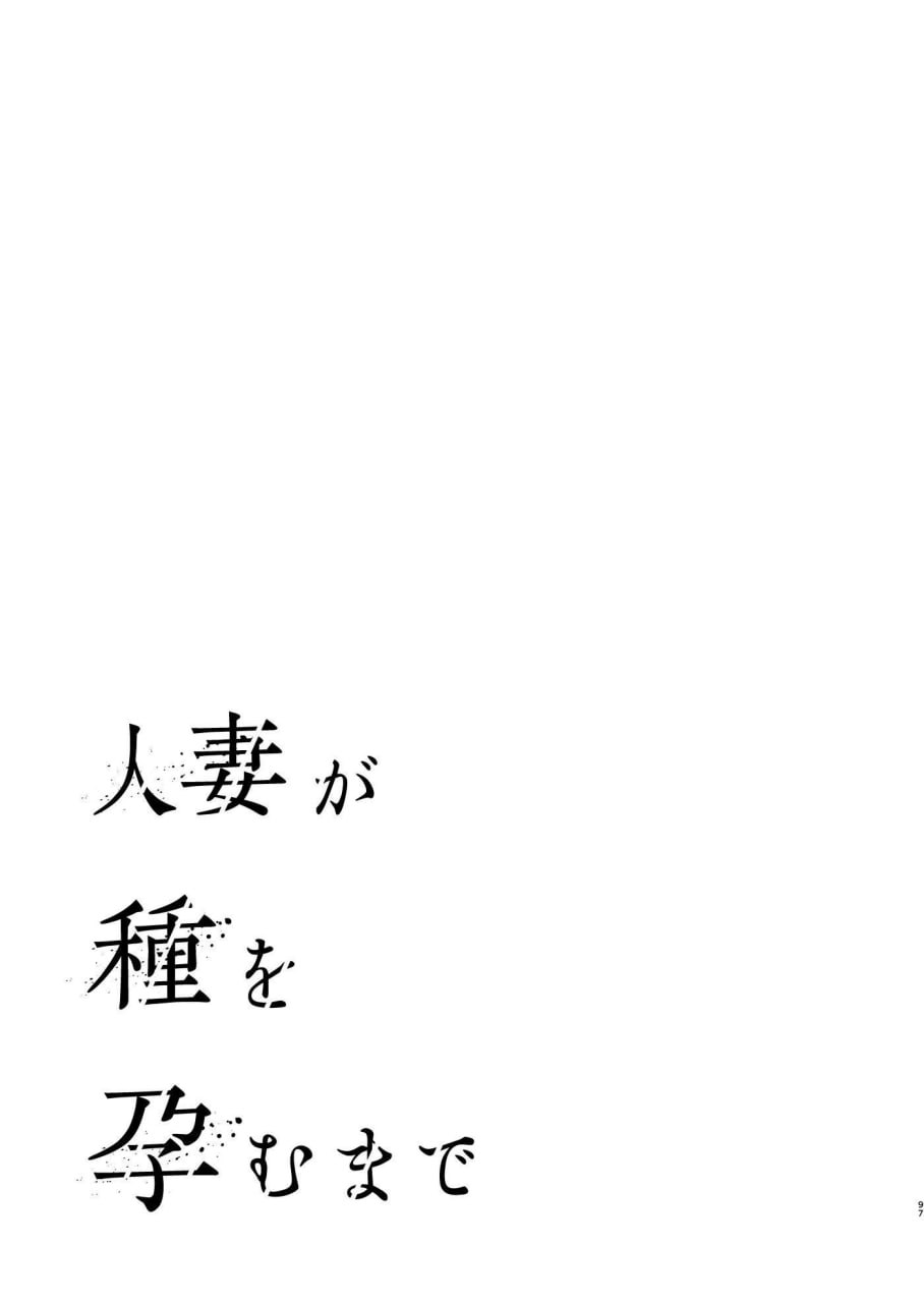 人妻怀种前 第44页