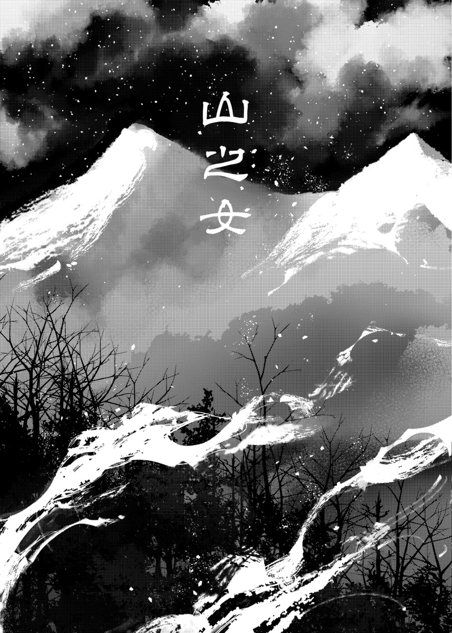 山之女 第6页