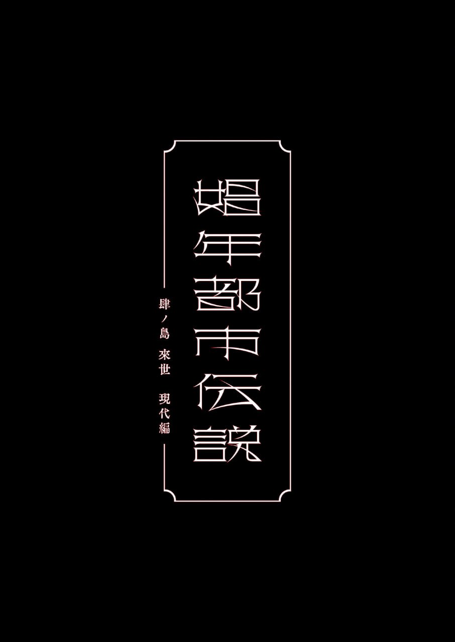 娼年都市传说 第5页