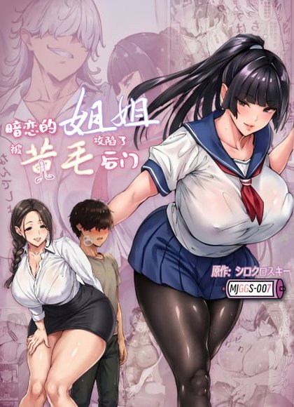 暗恋的姐姐被黄毛攻陷后门