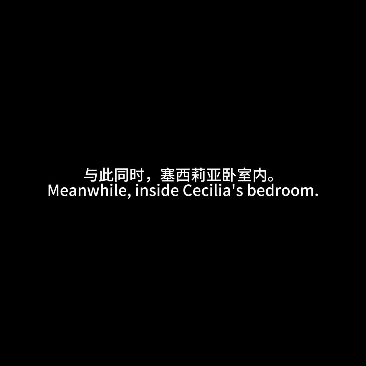 赛西莉亚 第74页