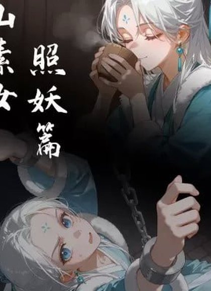 雪山素女