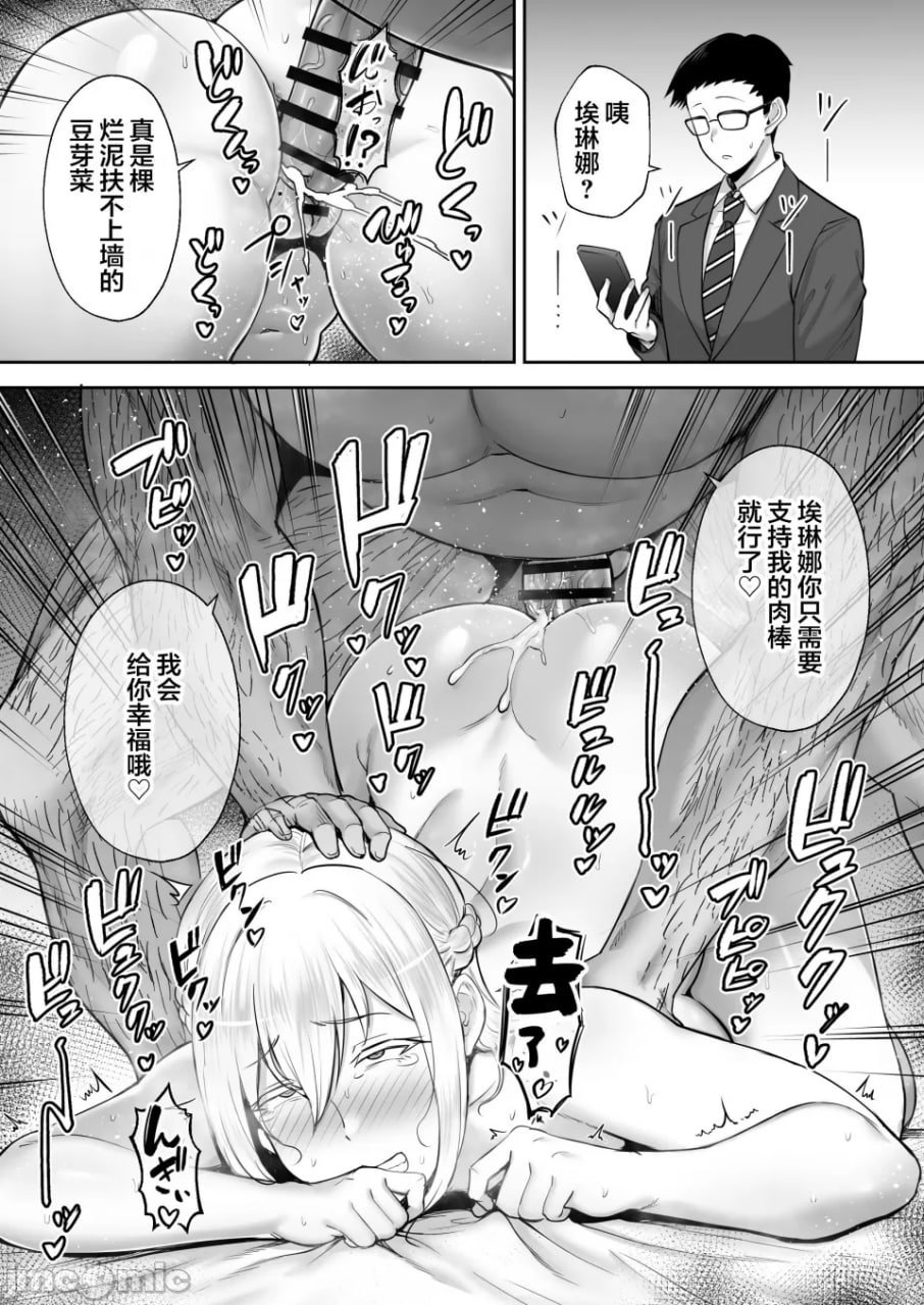 被寝取的爆乳金发妻子艾蕾娜 第70页