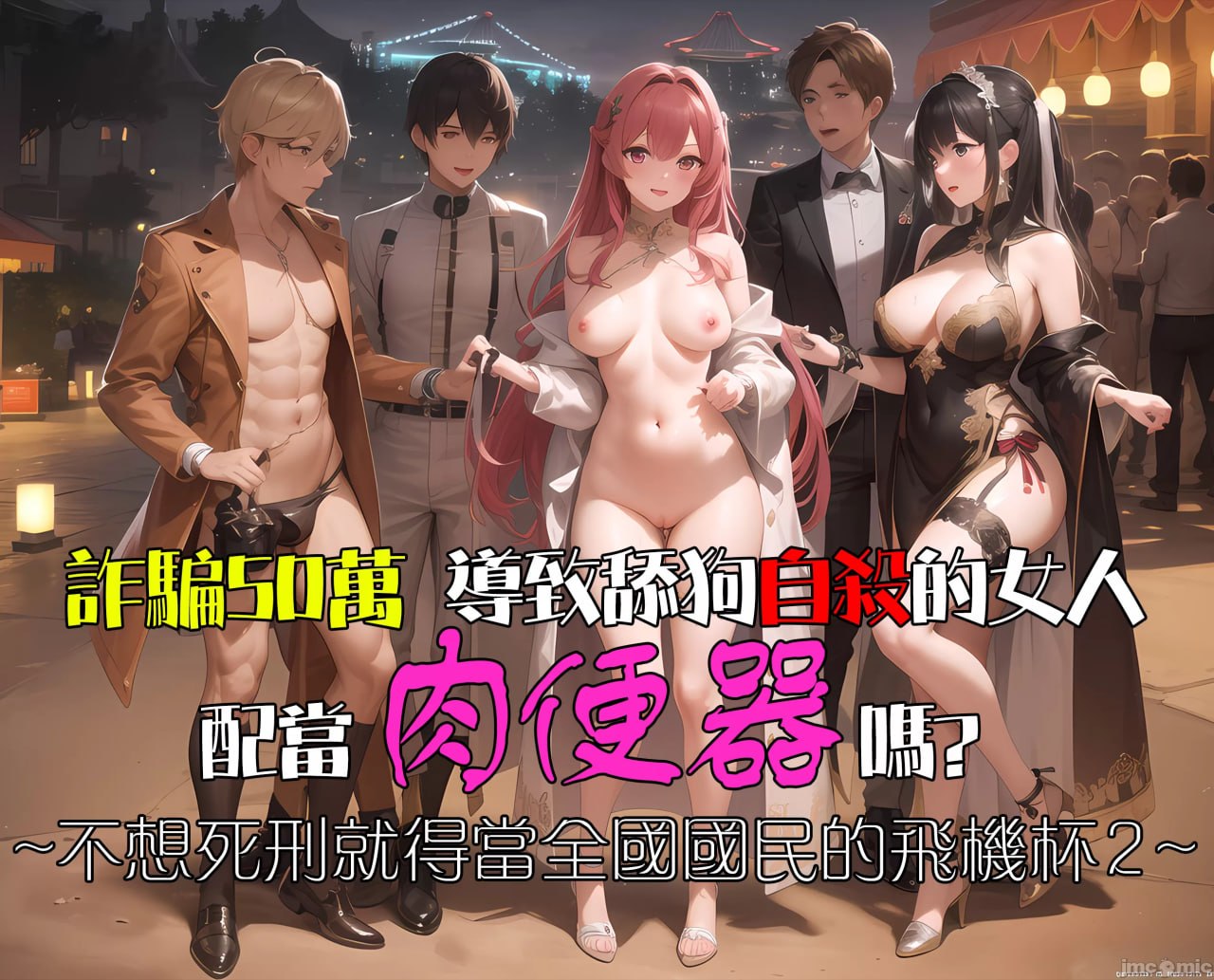 诈骗50万导致舔狗自杀的女人配当肉便器吗 第1页