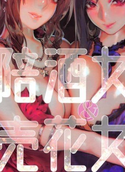 陪酒女&售花女