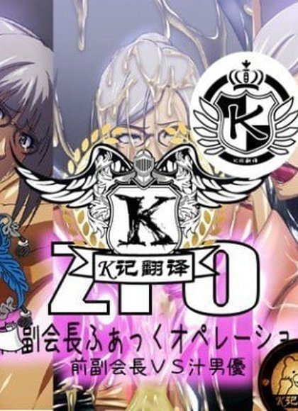前副会长的Fuck操作