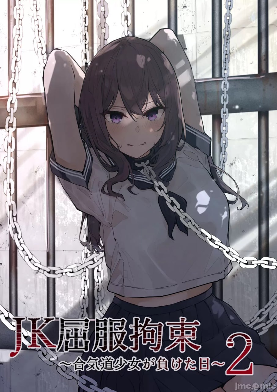 JK屈服拘束2 第1页
