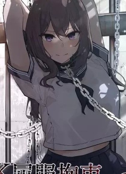JK屈服拘束2