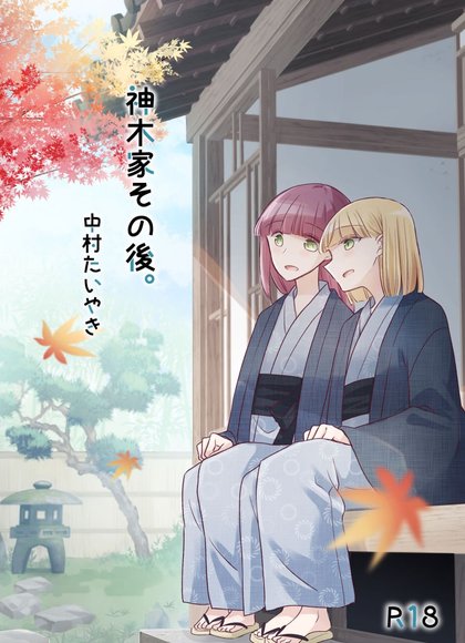 神木家之后
