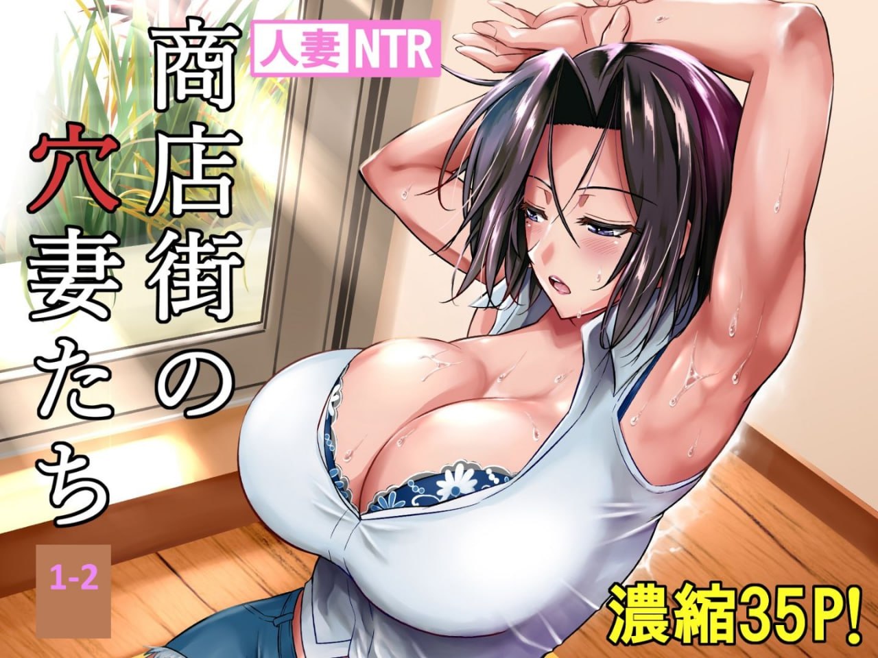 商店街的穴妻们 第1页